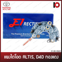 แผงไดโอด TOYOTA ALTIS, D4D ทองแดง โตโยต้า อัลติส ยี่ห้อ E1