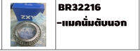 ตลับลูกปืนรถบรรทุก เบอร์ BR32216