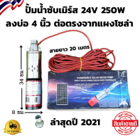 ปั้มซับเมิร์ส 24v 250w ปั้มซับเมิร์สต่อตรงโซล่า ปั้มซับเมิร์ส สายยาว 20 เมตร ปั้มบาดาล ปั้มแช่ ปั้มจุ่ม