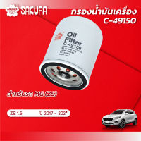 กรองน้ำมันเครื่อง เอ็มจี ZS MG ZS เครื่องยนต์ 1.5 ปี 2017-2021 ยี่ห้อ ซากุระ รหัสสินค้า C-49150