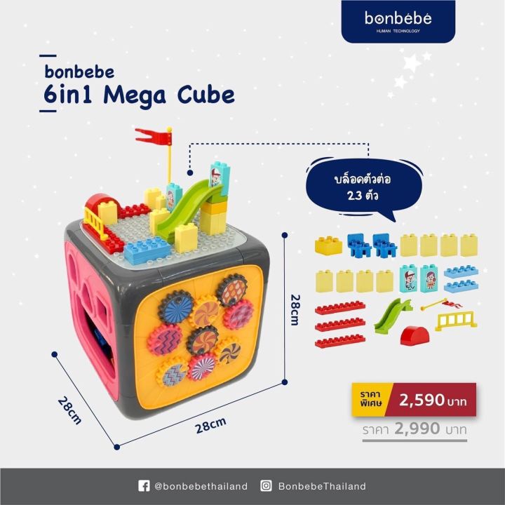 bonbebeแท้-bonbebe-6-in-1-mega-cube-box-กล่องกิจกรรมแบรนด์-bonbebe-รุ่นใหม่ล่าสุด-รุ่นใหญ่เว่อร์วังกว่าทุกรุ่น