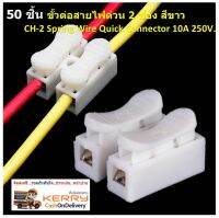 50 ชิ้น ขั้วต่อสายไฟด่วน 2 ช่อง สีขาว  CH-2 Spring Wire Quick Connector 10A 250V.