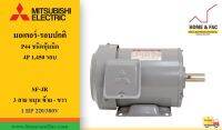 มอเตอร์  MITSUBISHI SF-JR ( QR )  1 HP 380V  4P 1450 รอบ  มอเตอร์ไฟฟ้า