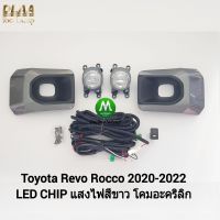 ไฟ​ตัด​หมอก​ ไฟ​สปอร์ตไลท์​ TOYOTA​ HILUX REVO​ ROCCO​ 2020 2021​ LED​ / โตโยต้า รีโว่ ร็อคโค่ (รับประกันสินค้า 3 เดือน)