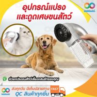 Shed Pal อุปกรณ์แปรงและดูดเศษขนสัตว์ อุปกรณ์ดูแลสัตว์ อุปกรณ์หวีขนหมาและแมว