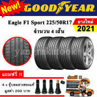 ยางรถยนต์ ขอบ17 GOODYEAR 225/50R17 รุ่น Eagle F1 Sport (4 เส้น) ยางใหม่ปี 2021