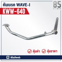 ( Pro+++ ) สุดคุ้ม ขาเบรค/คันเบรค Wave110-I (KWW-640) อย่างดี ราคาคุ้มค่า ปั้ ม เบรค มอ ไซ ค์ ปั้ ม เบรค มอ ไซ ค์ แต่ง เบรค มือ มอ ไซ ค์ ผ้า เบรค มอ ไซ ค์