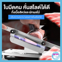 Homeonly เครื่องสไลด์หมู เครื่องสไลด์เนื้อ stainless steel ใบมีดสแตนเลส ปรับความหนา 0.3-1.5 mm แบบมือหั่น พร้อมที่จับ ปรับขนาดความหนาบางตามต้องการ เพียงหมุนเกลียว 2 ข้าง เครื่องสไลเนือ เครื่องหั่นสไล เครื่องตัดหมู เครื่องหั่นหมู อุปกรณ์หั่นเนื้อ