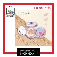 ยูนิคอร์น คุชชั่น x 1 ชิ้น Nee Cara Unicorn Cushion Foundation 13 g #N668  neecara แป้งคุชชั่น ผสมรองพื้นเนื้อแน่น เนื้อเนียน ปกปิดได้ดี ติดทนนาน ตลอดวัน