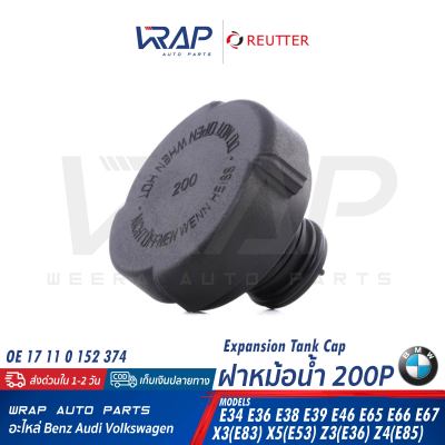 ⭐ BMW ⭐ ฝาหม้อน้ำ 200P REUTTER | รุ่น E32 E34 E36 E38 E39 E46 E65 E66 E67 X3 ( E83 ) X5 ( E53 ) Z3 ( E36 ) Z4 ( E85 E86 ) | OE 17 11 0 152 374 | FEBI 01617 | TOPRAN 500 343 | Made in GERMANY ฝากระป๋องพักน้ำ ฝา ถังพักำ