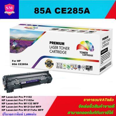 ตลับหมึกเลเซอร์โทเนอร์ HP CE285A(ราคาพิเศษ)Color box ดำ สำหรับปริ้นเตอร์รุ่น HP LaserJet Pro P1102/P1102w/M1130/M1132/M1212nf/M1217nfw