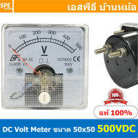 BF50DC 500V DC Analog DC Panel Meter 50x50 ดีซี พาแนลมิเตอร์ Panel DC Volt Meter DC Amp Meter หน้าจอวัดกระเเสไฟฟ้า ดีซี วัด กระเเส DC ดีซีพาแนล หน้าปัอวัดไฟ DC หน้าปัดวัดโวลท์ดีซี หน้าปัดวัดแอมป์ดีซี 50 x 50 พาแนล มิเตอร์ หน้าปัดเข็มวัดไฟ DC เข็ม หน้าจอเห