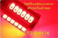 หลอดไฟท้ายรถยนต์ (หรี่+เบรค) แบบขั้วเขี้ยว Led 33 SMD 1157 Led สีแดง กระพริบ5ครั้งแล้วหยุด18W 12 V 1คู่