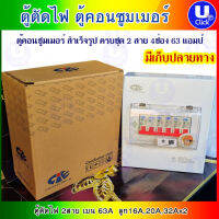 CCS Consumer unit 2P 63A 4 Channel ตู้ตัดไฟ ตู้คอนซูมเมอร์ CCS 2P 63A 4 ช่อง รับประกัน 1ปี ราคาต่อ 1ชิ้น