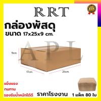 กล่องพัสดุ กล่องไปรษณีย์ ขนาด 17*25*9 (แพ็ค 80 ใบ)