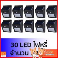 SEL ไฟโซล่าเซลล์ NEMOSO 10PCSไฟติดผนัง 30LED เซ็นเซอร์   ไฟฉุกเฉิน SOLAR LEDใช้  Solar light  พลังงานแสงอาทิตย์