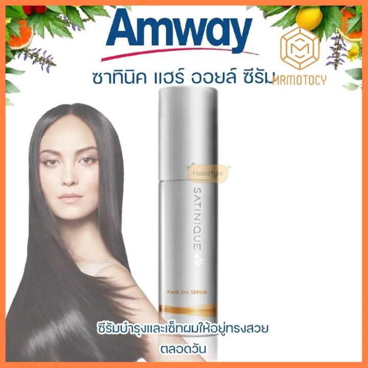 บริการเก็บเงินปลายทาง Amway Satinique Hair Oil Serum แอมเวย์ ซาทินิค แฮ
