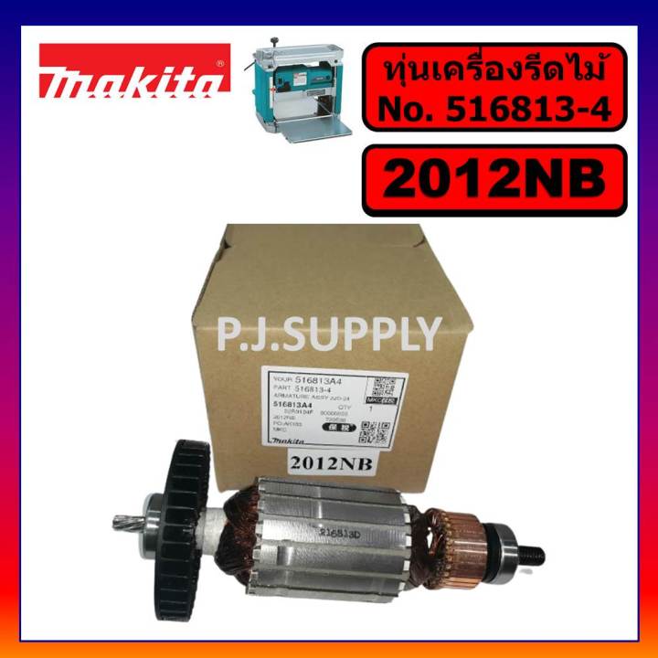 ของแท้-100-ทุ่นเครื่องรีดไม้-12-2012nb-makita-ทุ่นแท่นไสไม้-12-นิ้ว-2012nb-มากีต้า-ทุ่นแท้-2012nb-มากีต้า-ทุ่น-2012nb