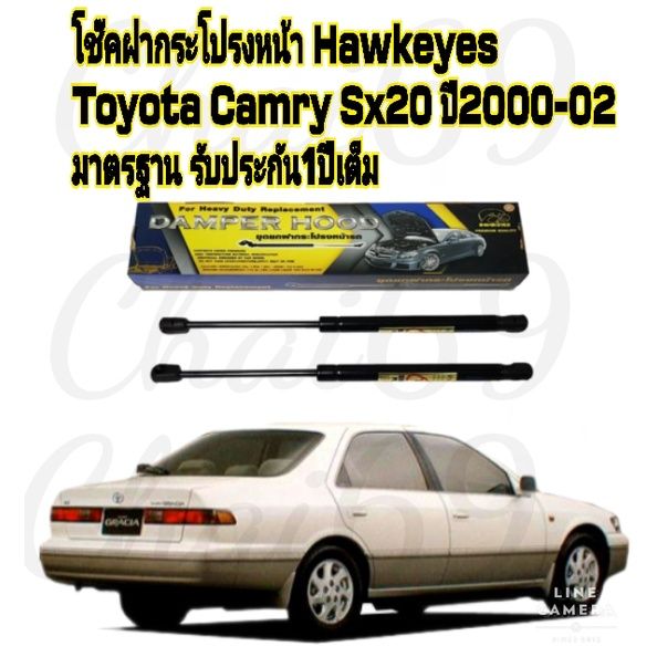 โช๊คฝากระโปรงหน้าcamry-sx20-ปี2000-2002-ราคาต่อคู่ซ้าย-ขวา