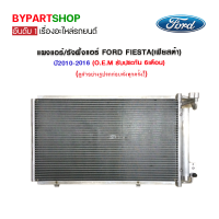 แผงแอร์/รังผึ้งแอร์ FORD FIESTA(เฟียสต้า) ปี2008-2014 (O.E.M รับประกัน 6เดือน) PL-5386