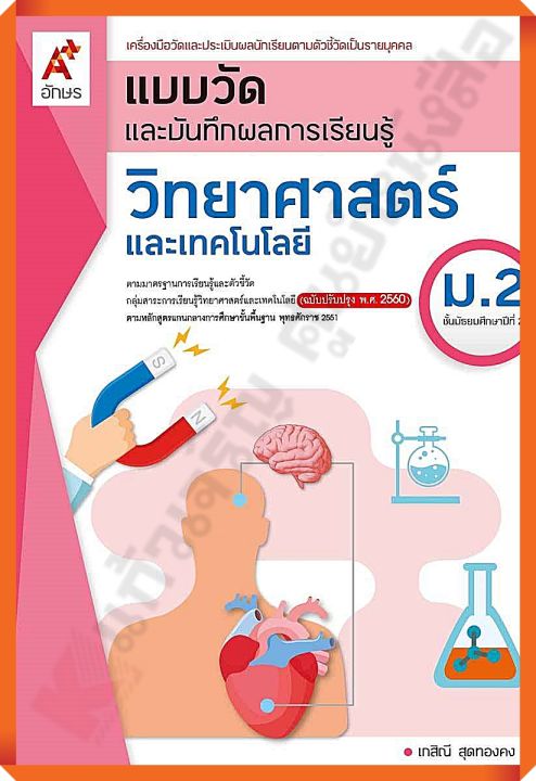 แบบวัดและบันทึกผลการเรียนรู้ วิทยาศาสตร์และเทคโนโลยีม.2 #อจท