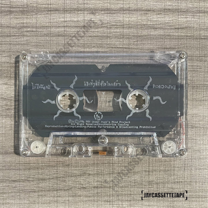 เทปเพลง-เทปคาสเซ็ท-cassette-tape-เทปเพลงไทย-พราย-ปฐมพร-ปกเหลือง