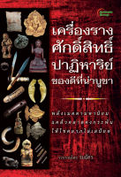 หนังสือ - เครื่องรางศักดิ์สิทธิ์ ปาฏิหาริย์ ของดีที่น่าบูชา