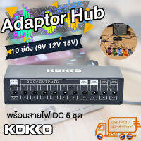 G2G Adaptor หม้อแปลง เอฟเฟค Kokko 10 ช่อง 9v 12v 18v พร้อมสาย DC 5 ชุด