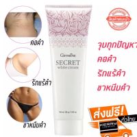 ครีม ทาจุด ซอกขา ขาหนีบ ลบรอยด่างดำ กลิ่นกุหลาบกิฟฟารีน ซีเคร็ท ไวท์   Giffarine Secret White Cream สินค้าที่ส่งไปให้เป็นโฉมใหม่ คุณภาพเหมือน