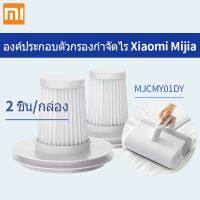 อุปกรณ์กำจัดไร Xiaomi Mijia ชุดตัวกรอง HEPA MJCMY01DY ฟิลเตอร์พิเศษ