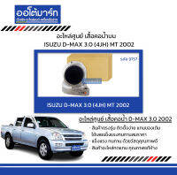 อะไหล่ศูนย์ เสื้อคอน้ำ ISUZU D-MAX 3.0 (4JH) MT 2002 บน จำนวน 1 ชิ้น