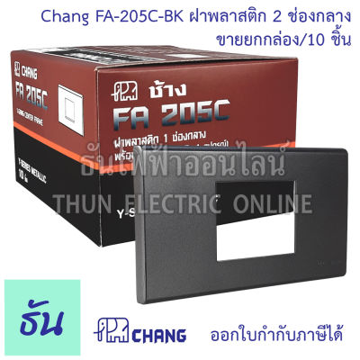 Chang รุ่น  FA-205C-BK ยกกล่อง (10 ตัว) ฝาพลาสติก 2 ช่องกลาง สีดำ  ตราช้าง ของแท้ หน้ากาก ฝา2ช่อง ช้าง ฝาครอบสวิตซ์ ธันไฟฟ้า