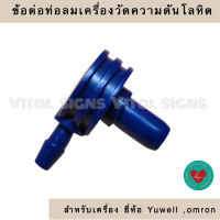 ข้อต่อท่อลมเครื่องวัดความดันโลหิต หัวเสียบเครื่องวัดความดันโลหิต Yuwell omron