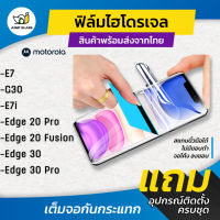 ฟิล์มไฮโดรเจล สำหรับรุ่น Motorola E7, G30, E7i, Edge 20 Pro, Edge 20 Fusion, Edge 30, Edge 30 Pro แบบใส แบบด้าน กันแสงสี