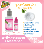 สารให้ความหวาน  (Sweetener) ซูคาโลส (Sucralose) ชนิดน้ำ (Base PG) 10ML&amp;30ML