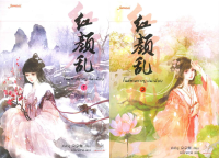 [แพ็คชุด] โฉมสะคราญล่มเมือง เล่ม 1-2 (2เล่มจบ) นิยาย นิยายจีนแปล นิยายโรแมนติก