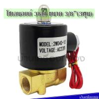 บ้านเครื่องกรองเชียงใหม่ Hydro Max Solenoid Valve 3/8  Model 2w-040-10 โซลินอยด์วาล์ว ไฮโดรแม็ก รุ่น 2w-040-10 ขนาด 3หุน แบบปรกติปิด  ของแท้100% เก็บเงินปลายทางได้ สินค้าพร้อมจัดส่ง