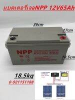 แบตเตอรี่แห้ง Deep Cycle ยี่ห้อ NPP 12V65Ah เหมาะกับระบบโซล่าเซลล์ต่างๆและระบบไฟ12V สินค้าดีมีรับประกัน