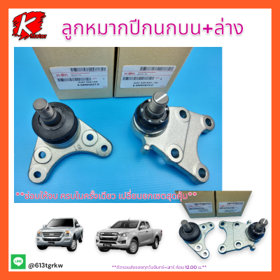 ลูกหมากปีกนกบน+ล่าง D-MAX 4X2 (ตัวเตี้ย) #8-98005827-0(บน),8-98005874-0(ล่าง)**ซ่อมให้จบ ครบในครั้งเดียว**แบรนด์K-OK💯⚡