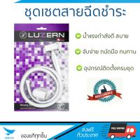 สายฉีดชำระ ชุดสายฉีดชำระครบชุด  RISING SPARY SET AH | LUZERN | AH น้ำแรง กำลังดี ดีไซน์จับถนัดมือ ทนทาน วัสดุเกรดพรีเมียม ไม่เป็นสนิม ติดตั้งเองได้ง่าย Rising Spray Sets จัดส่งฟรีทั่วประเทศ