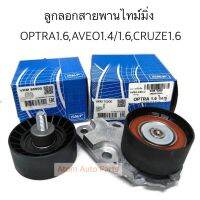 SKF ลูกลอกสายพานไทม์มิ่ง OPTRA 1.6,AVEO 1.4/1.6,CRUZE 1.6 ชุด 2 ตัว รหัส.VKM80000 + VKM70000