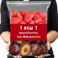 ผักอบกรอบ 1แถม1 สตอเบอรี่สตอเบอรี่ฟรีซสตอเบอรี่อบกรอบเห็ดหอมอบกรอบเห็ดหอมแห้งเห็ดอบกรอบผักอบกรอบผลไม้อบกรอบผักผลไม้ขนมกินเล่น