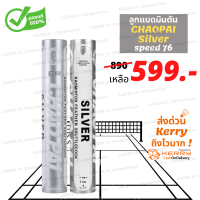 (1 หลอด) ลูกแบดมินตัน CHAOPAI Silver ของแท้ 100% สินค้านำเข้าจากโรงงานโดยตรง คุณภาพเดียวกับ Rsl silver นกแก้ว