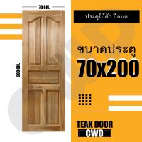CWD ประตูไม้สัก ปีกนก 70x200 ซม. ประตู ประตูไม้ ประตูไม้สัก ประตูห้องนอน ประตูห้องน้ำ ประตูหน้าบ้าน ประตูหลังบ้าน ประตูไม้จริง ประตูบ้าน ประตูไม้ถูก ประตูไม้ราคาถูก ไม้ ไม้สัก ประตูไม้สักโมเดิร์น ประตูเดี่ยว ประตูคู่
