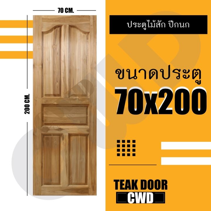 cwd-ประตูไม้สัก-ปีกนก-70x200-ซม-ประตู-ประตูไม้-ประตูไม้สัก-ประตูห้องนอน-ประตูห้องน้ำ-ประตูหน้าบ้าน-ประตูหลังบ้าน-ประตูไม้จริง-ประตูบ้าน-ประตูไม้ถูก-ประตูไม้ราคาถูก-ไม้-ไม้สัก-ประตูไม้สักโมเดิร์น-ประตู