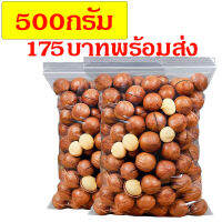 พร้อมทาน?แม็คคาเดเมีย?500กรัม แบบมีเปลือก แมคคาเดเมีย ธัญพืชเพื่อสุขภาพ ราชาแห่งถั่ว  (แถมที่แกะเปลือกฟรี)