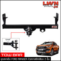 ชุดลากเรือ ลากพ่วง Ford Ranger 2012-2020 (XLT Wildtrak) สลักเสียบ 2 ชั้น หางลาหเรือ โทว์บาร์ Tow Bar ฟอร์ด เรนเจอร์ ไวล์ดแทรค T6 T7  4ประตู แค็ป