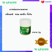 Aroma Balm ยาหม่องทุ่งตะวัน กลิ่นมะลิ หอมสดชื่น  ขนาดพกพา 8g. 1กระปุก