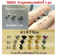 MK05 (1pc.) จิวมิกกี้ 5 สี Mickey Stainless316L แพ้ง่ายใส่ได้ จิวหูสแตนเลส Minimal Earrings จิวหู จิวสแตนเลส ก้าน1.2 mm.