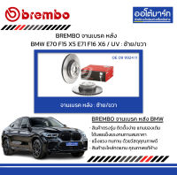 BREMBO จานเบรค หลัง BMW E70 F15 X5 E71 F16 X6 / UV : ซ้าย/ขวา